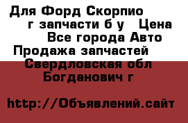 Для Форд Скорпио2 1995-1998г запчасти б/у › Цена ­ 300 - Все города Авто » Продажа запчастей   . Свердловская обл.,Богданович г.